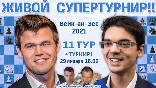 Карлсен-Гири, Тари-Есипенко! 👑 Вейк-ан-Зее 2021. 11 тур+турнир. 16.00 🎤 Шипов, Филимонов ♛ Шахматы