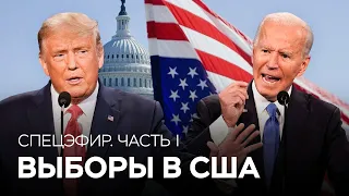 Итоги выборов президента США // Спецэфир RTVI. Часть 1