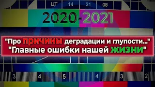 "Главные ошибки нашей жизни. Про причины деградации и глупости..." Ковалев С.В.