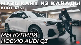 КУПИЛИ AUDI Q3 2020 В КАНАДЕ | Влог №31