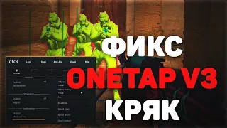 ФИКС ВАНТАП КРЯК в3 / FIX ONETAP V3 CRACK | КРЯК ВАНТАП ФИКС ЧЕРЕЗ LAUNCHERSU / 02.11.21