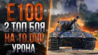 Лучшая карта для E100 - 10.000 СРЕДНЕГО УРОНА ЗА 2  БОЯ