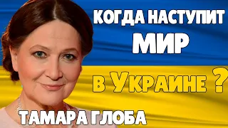 Тамара Глоба Когда Закончится Война и Наступит Мир в Украине