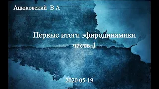 Первые итоги эфиродинамики (часть 1): Ацюковский В.А.