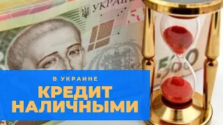 Кредит наличными Украина - онлайн оформление