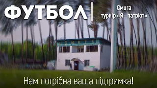 Трансляція Турніру з футболу "Я - патріот" Смига