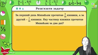 Додавання і віднімання дробів з однаковими знаменниками. Математика  5 клас