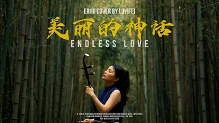 《Endless Love - The Myth》 ERHU ARTIST LUYIFEI COVER - Chinese Traditional Instrument Erhu