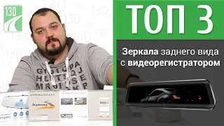 ТОП-3 ЗЕРКАЛА С ВИДЕОРЕГИСТРАТОРАМИ! Рейтинг зеркал видеорегистраторов!