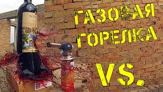 ГАЗОВАЯ ГОРЕЛКА ПРОТИВ БУТЫЛКИ ВИНА / GAS TORCH VS. A BOTTLE OF WINE