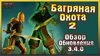 ОБЗОР ОБНОВЛЕНИЯ 3.4.0! БОСС ПРИЗЫВАТЕЛЬ И БАГРЯНАЯ ОХОТА! - Grim Soul: Dark Fantasy Survival