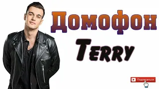 TERRY — Домофон | БИТ и ТРЕК ЗА МИНУТУ