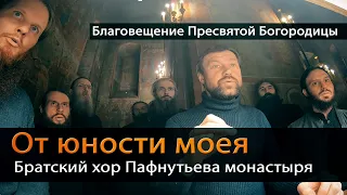 От юности моея (Знаменный распев). Братский хор Пафнутьева монастыря