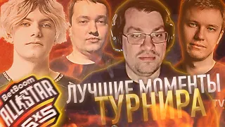 Лучшие моменты турнира BetBoom All-Star 5x5