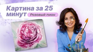 Картина за 25 минут! Розовый Пион