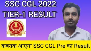 SSC CGL 2022 TIER-1 RESULT, Expected Date|| SSC|| #ssc #ssc_cgl #ssccgl