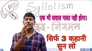 सिर्फ तीन कहानी सुनकर Syllogism खत्म करें।