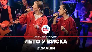 # 2Маши - Лето у Виска (LIVE @ Авторадио)