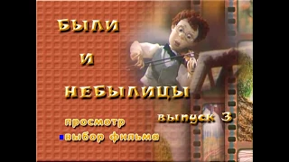 DVD - меню : Были и небылицы. Сборник мультфильмов. Выпуск 3