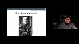 Иерей Димитрий Самохин. Тема: Житие праведного Алексея Мечева. 2-я часть. Ейская горница.