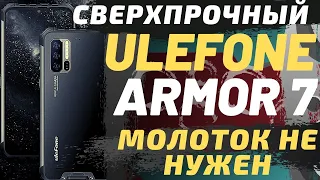 ULEFONE ARMOR 7 - САМЫЙ ЗАЩИЩЕННЫЙ СМАРТФОН.