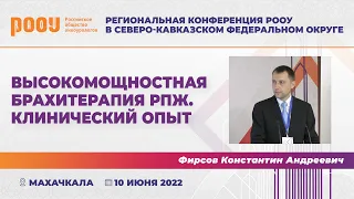 Высокомощностная брахитерапия рака предстательной железы. Клинический опыт. Фирсов К. А.