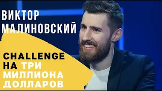 Виктор Малиновский: Челлендж на три миллиона долларов