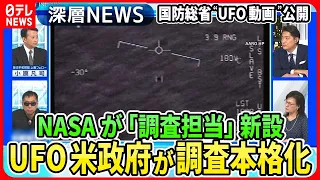 【“UFO”米政府が本格調査なぜ？】米NASAが“UFO調査担当”新設の狙いは？国防総省も“UFO動画”を公開…メキシコ議会の“宇宙人”深まる謎【深層NEWS】