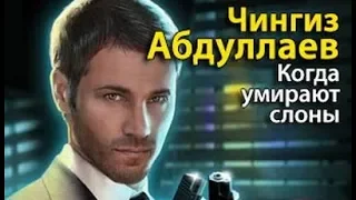 Чингиз Абдуллаев. Когда умирают слоны 2