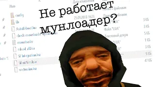 НЕ РАБОТАЕТ МУНЛОАДЕР В САМПЕ?