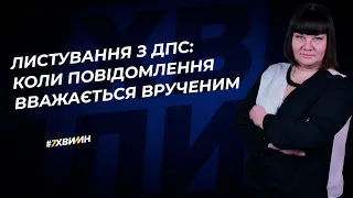 Листування з ДПС: коли повідомлення вважається врученим   | 22.08.2023