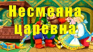 Аудиосказка: Несмеяна царевна. Русские народные сказки