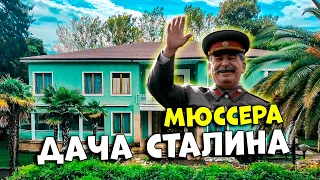 Абхазия - Дача Сталина Мюссера #абхазия