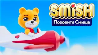 SMiSH - Позовите Смиша 🐻 Премьера клипа на канале Super Toons TV - для малышей