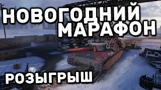 XBOX SERIES X МАРАФОН И РОЗЫГРЫШ WOT CONSOLE PS4 XBOX PS5 World of Tanks Modern Armor