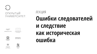 Ошибки следователей и следствие как историческая ошибка/ Кирилл Титаев