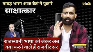 rajveer sir Podcast | राजस्थानी भाषा पर राजवीर सर के विचार । rajasthani | Rajvir Singh chalkoi