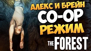 The Forest - Алекс и Брейн - СЮРПРИЗ В ПЕЩЕРЕ #15