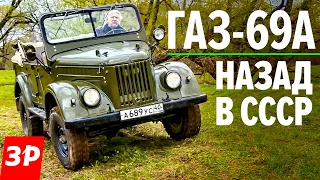 Советская мечта ГАЗ-69А / Легенда бездорожья внедорожник ГАЗ 69 из СССР обзор
