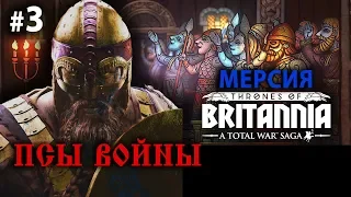 Thrones of Britannia - Королевство Мерсия №3 - Псы Войны