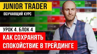 Как сохранять спокойствие в трейдинге. Junior Trader: Урок 4. Блок 4.