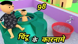 Chintu ke karname part 98 | चिंटू के कारनामे पार्ट 98 | Mota chintu comedy | chintu toons