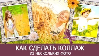 Как сделать коллаж из нескольких фото