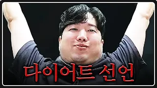 다이어트 시작합니다. 실패 시 노휴방