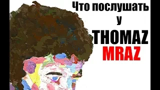 Что послушать у Thomas Mraz | Лучшие треки исполнителя