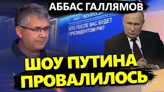 ГАЛЛЯМОВ: Это полный ПРОВАЛ Путина! Опозорился на ГЛАВНОМ вопросе / ДВОЙНИК подставился