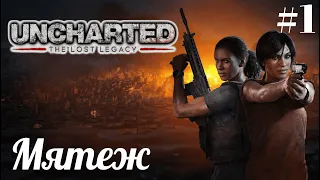 Прохождение Uncharted: The Lost Legacy "Утраченное наследие"  —  Мятеж. ➤  # 1 ➤ 4K