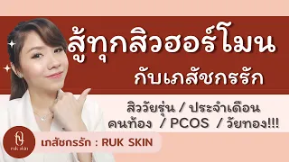 สู้ทุกสิวฮอร์โมน สิววัยรุ่น วัยทอง คนท้อง PCOS I เภสัชกรรัก RUK SKIN