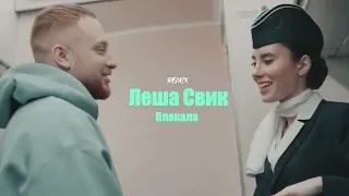 Леша Свик - Плакала (РЕМИКС 2022)