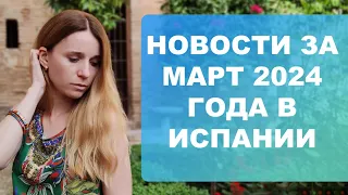 Новости за Март 2024 года в Испании‼️ Налоги, стипендии, изменения для иностранцев‼️